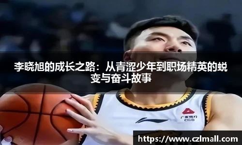 李晓旭的成长之路：从青涩少年到职场精英的蜕变与奋斗故事