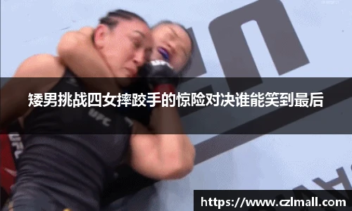 矮男挑战四女摔跤手的惊险对决谁能笑到最后