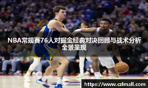 NBA常规赛76人对掘金经典对决回顾与战术分析全景呈现