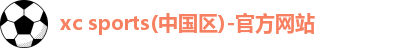 xc体育